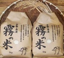 亀岡盆地『霧の米』 白米 5kg×2袋 計10kg＜アスカ有機農園＞《令和6年産　特別栽培米 コシヒカリ 米》京都丹波産 特Ａ