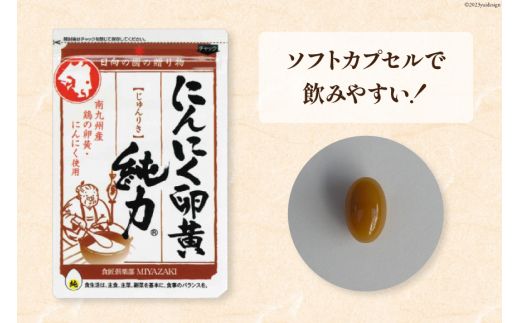 サプリメント にんにく卵黄 純力サプリメント 35粒×4袋 (約4か月分