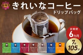 【I-006】★特許製法★きれいなコーヒードリップバッグ（7種・105袋）【6ヵ月定期便】
