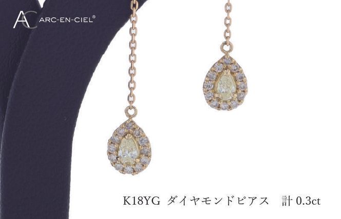 J045-4 ARC-EN-CIEL K18ダイヤピアス ダイヤ計0.3ct【鑑別書付き ジュエリー プレゼント ギフト ファッション アクセサリー 贈り物 贈答 お祝い 記念日】