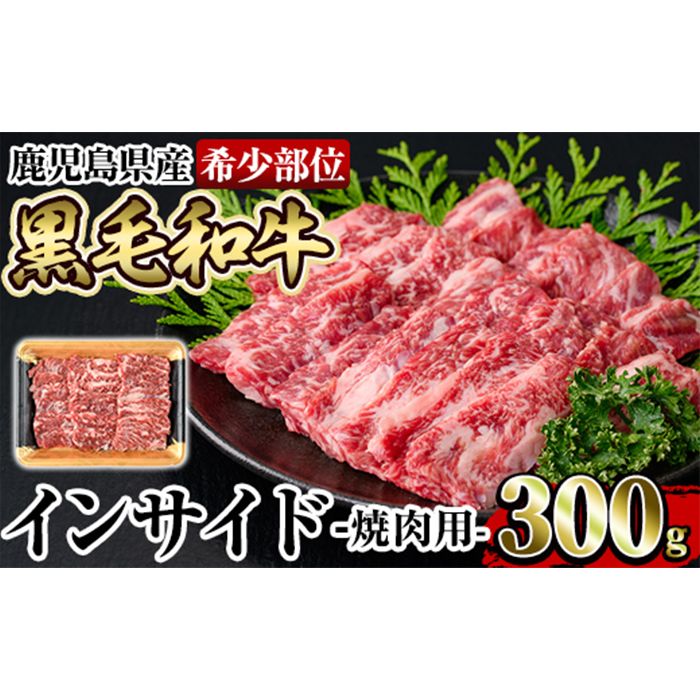 a892 [希少部位]鹿児島県産黒毛和牛インサイド焼肉(300g)国産 鹿児島産 肉 牛肉 牛 インサイド 焼肉用 スライス 希少部位 柔らかい 冷凍[水迫畜産]