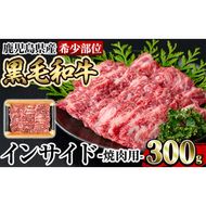 a892 《希少部位》鹿児島県産黒毛和牛インサイド焼肉(300g)国産 鹿児島産 肉 牛肉 牛 インサイド 焼肉用 スライス 希少部位 柔らかい 冷凍【水迫畜産】