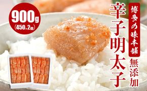 博多の味本舗　無添加辛子明太子900g(450g×2個)