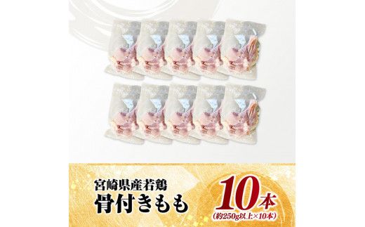 宮崎県産 若鶏 骨付き もも 10本 【 もも肉 モモ 鶏肉 骨付き とり肉 2.5kg 以上 真空パック 】[D11617]