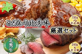 北海道 北秀牛 ローストビーフ 240g×1個 ハンバーグ 150g×2個 ソース付き 牛 肉 赤身肉 セット ビーフ 国産 冷凍 詰め合わせ お取り寄せ 送料無料 十勝 士幌町【T05】