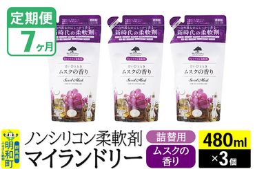 《定期便7ヶ月》ノンシリコン柔軟剤 マイランドリー 詰替用 (480ml×3個)【ムスクの香り】|10_spb-050107b