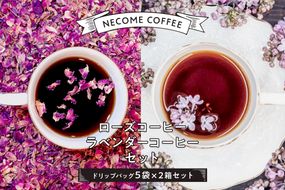 ローズコーヒー・ラベンダーコーヒーセット【0097-002】