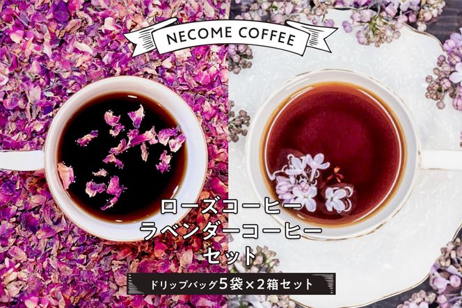 ローズコーヒー・ラベンダーコーヒーセット【0097-002】