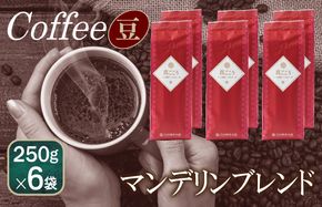 099H1860 真ごころブレンド    250g×6袋／豆 【珈琲 こーひー コーヒー 自家焙煎 オリジナル ギフト キャンプ アウトドア 家計応援】