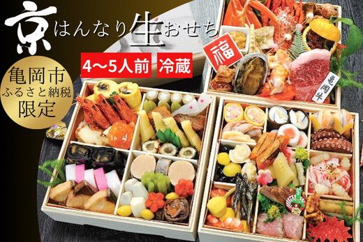 おせち 京・はんなり生 三段重(4〜5人用)[京都・八光館謹製]|亀岡市 限定 2026おせち 冷蔵 約60品目 手作りのため数量限定 ※2025年12月31日お届け ※北海道・東北・沖縄、離島へのお届け不可