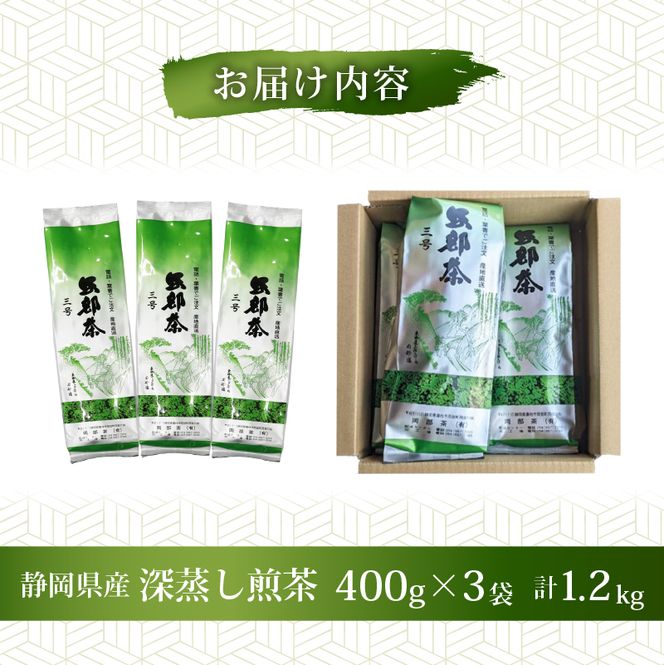 【全3回配送定期便】 緑茶 茶葉 深蒸し茶 1.2kg 400g×3袋 岡部茶 静岡県産 抗酸化作用 カテキン 静岡県 藤枝市  [PT0052-090000]