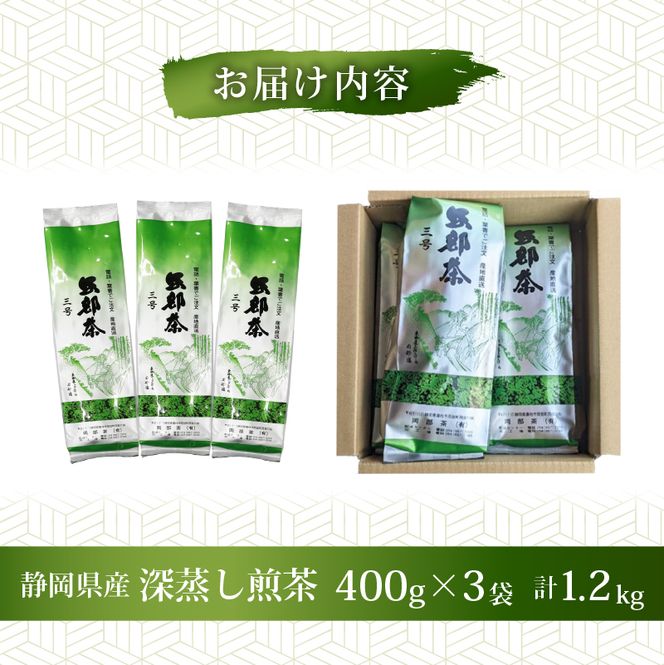 静岡県産　深蒸し茶たっぷり1.2kg (400g3袋)　岡部茶 （ 172287 ）