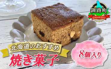 121-1222-32　お菓子 コーヒー ブラウニー 8個 詰め合わせ セット 人気 北海道 クランツ国誉店＜北海道 クランツ国誉店 スイーツ／スィーツ おすすめ 個包装 小分け＞