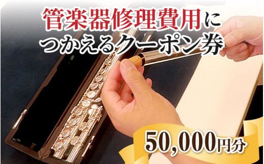 管楽器修理費用につかえるクーポン券 50,000円分