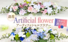 アーティフィシャル フラワー ( 造花 )《築上町》【(有)浜田商会／花つづり】[ABBM002]