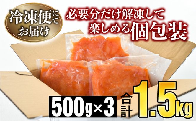 《全国配送》【訳ありだけど美味しい】辛子明太子 1.5㎏ （500g×3袋）　【B-1132-PE】
