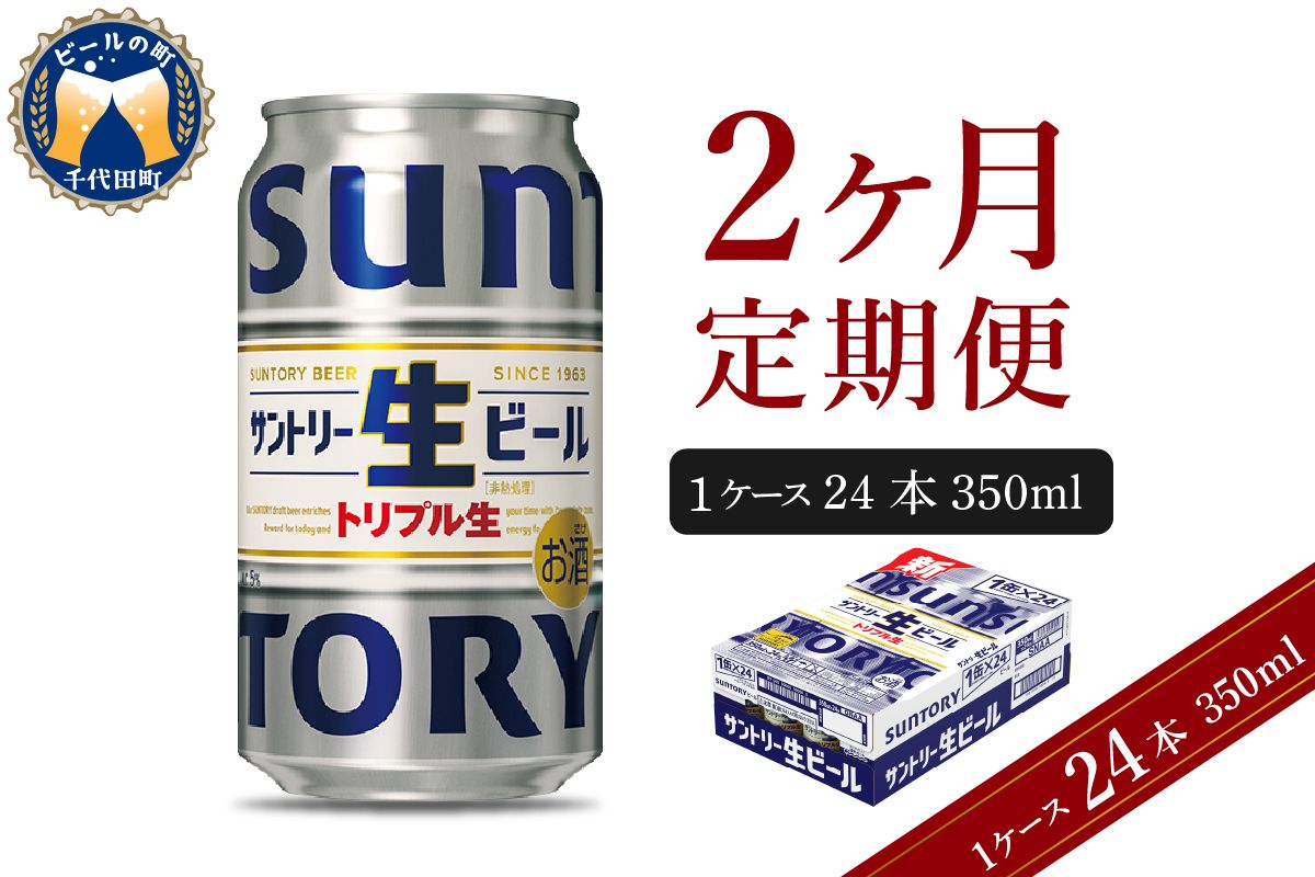 [2ヵ月定期便]サントリー トリプル生 350ml×24本 2ヶ月コース(計2箱) 群馬県 千代田町 送料無料 お取り寄せ お酒 お中元 ギフト 贈り物 プレゼント 人気 おすすめ 家飲み 晩酌 バーベキュー キャンプ ソロキャン アウトドア