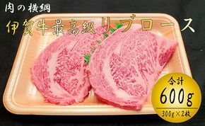 肉の横綱　伊賀牛　リブロース　300ｇ×２枚　ステーキ　焼肉／冷凍発送　産直　自家牧場　最高級　贅沢カット　三重県　名張市　奥田　オクダ