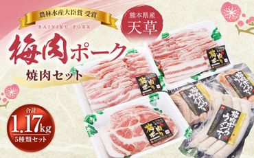 天草梅肉ポーク 焼肉 5種セット 1.17kg 豚バラ 肩ロース ウインナー