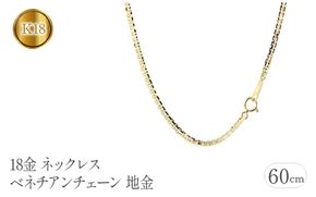 18金 ネックレス 60cm ベネチアンチェーン 18k 地金　管理番号191227nm101yn60m SWAA078