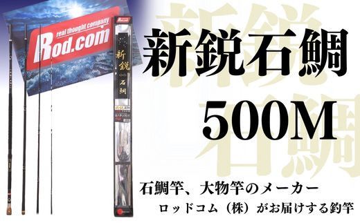  新鋭石鯛500M〜大物を釣りたいと夢が来る竿〜