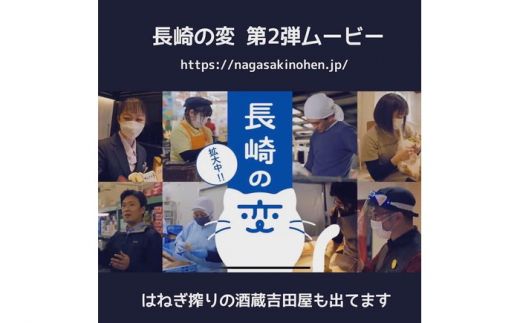 【福山雅治さんがCPのプロジェクト参加商品】長崎の変「のまにゃんね」300ml×1本 / 南島原市 / 酒蔵吉田屋 [SAI012] 