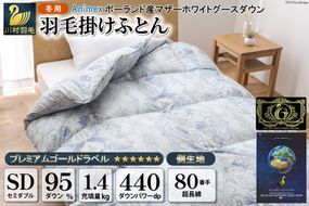 羽毛布団 掛け布団 マザーグースダウン95％ 【セミダブル】 1.4kg ポーランド産 青 / 川村羽毛 / 山梨県 韮崎市 [20741704] プレミアムゴールドラベル 羽毛掛け布団 布団 440dp 収納袋付