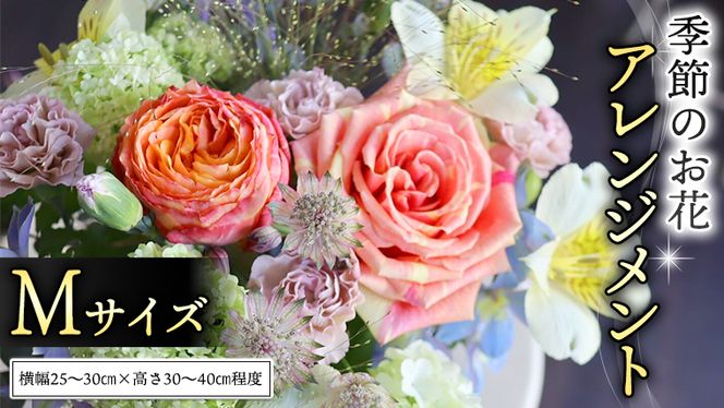 季節のお花アレンジメントM [CT016ci]