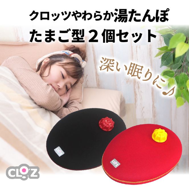 クロッツやわらか湯たんぽ/たまご型２個セット_10100Z