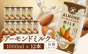 【I07009】みどりアーモンドミルク 加糖タイプ 1000ml×6入×2ケース（計12本）