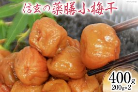 【やわらか】信玄の薬膳小梅干 200g×2 [山梨農産食品 山梨県 韮崎市 20742101] 梅干し 梅干 うめぼし 梅 小粒 小梅 国産