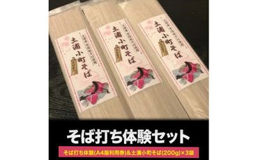 そば打ち体験(A4版利用券)&土浦小町そば 200g×3袋