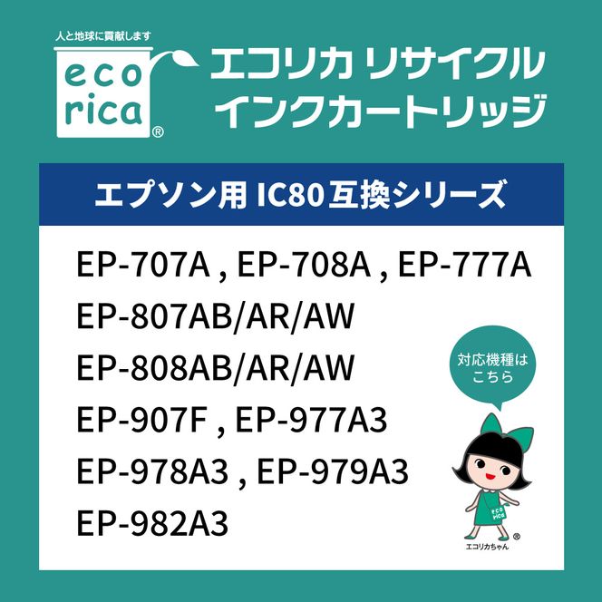 エコリカ【エプソン用】 IC6CL80L+ICBK80L互換リサイクルインク 6色パック+黒1個プラスお買い得 （型番：ECI-E80L6P+BK） epson リサイクル インク 互換インク カートリッジ インクカートリッジ カラー オフィス用品 プリンター インク 山梨県 富士川町