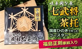 ※国産ひのき「関ケ原　七武将茶托」福島正則≪戦国武将 和風小物 雑貨 歴史 戦国グッズ 家紋≫