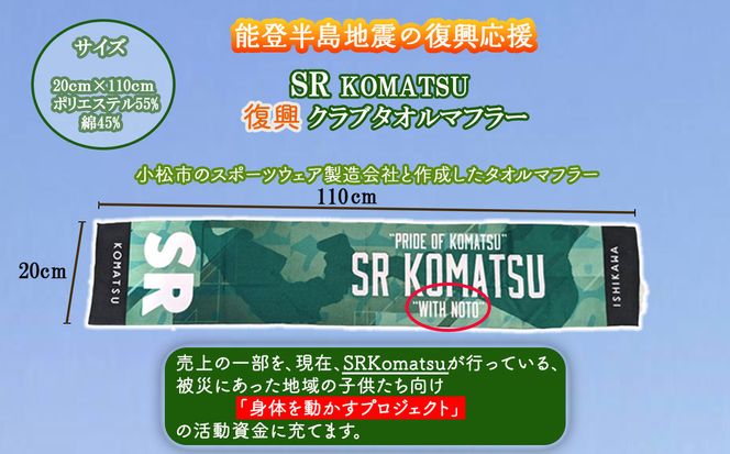《能登半島地震の復興応援》 SRKomatsu 復興クラブタオルマフラー 020028