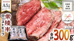 【 お中元熨斗 付き 】【 常陸牛 】佐藤さんの A5 ロースト ビーフ 2パック 合計 300g ( 茨城県共通返礼品 ) 国産 お肉 肉 A5ランク ブランド牛 牛 贅沢 受賞 特別 お祝い パーティー 佐藤牧場 [ BM063us]