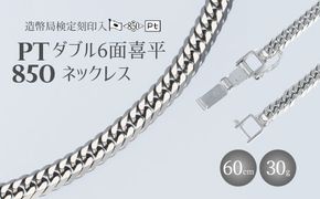 ネックレス Pt850 ダブル六面喜平ネックレス 60cm-30g 造幣局検定マーク入り アクセサリー ファッション ギフト メンズ レディース ※沖縄への配送不可