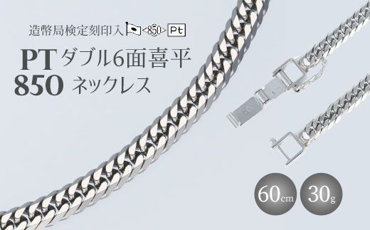 ネックレス Pt850 ダブル六面喜平ネックレス 60cm-30g 造幣局検定マーク入り アクセサリー ファッション ギフト メンズ レディース