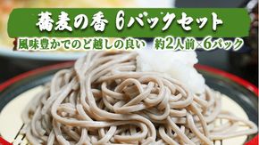 【 12/10入金確認分まで 年内配送 】 蕎麦の香　6パックセット　[AG009ya]