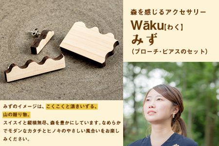 熊本県 御船町 Waku（わく）みず ブローチ ピアス  KEYCUSプロジェクト事務局 國武林業《30日以内に出荷予定(土日祝除く)》---sm_kunimizu_30d_21_18000_bp---