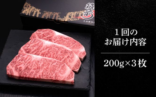 【全2回定期便】博多和牛 サーロイン ステーキ 200g × 3枚《築上町》【久田精肉店】[ABCL008]
