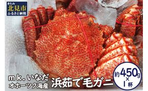 オホーツク海産 浜茹で毛ガニ 約450g×1杯 ( 海鮮 かに カニ 蟹 毛ガニ ボイル 贈答 ギフト 急速冷凍 )【113-0011】