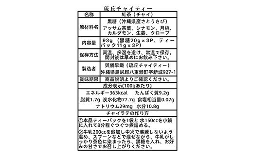 琉丘チャイティー ３袋 - チャイティー チャイ マサラチャイ スパイス 本格的 こだわり チャイ ティーパック お手軽 簡単 人気 おすすめ 無添加 無農薬 黒糖 国産 自然の恵み 優しい 味わい 沖縄県 八重瀬町【価格改定】