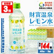 isa591 【定期便3回】財寶温泉 レモン水(500ml×48本×3回・合計144本)レモンフレーバー ペットボトル カロリーオフ 天然アルカリ温泉水 使用 瀬戸内レモン 果汁 エキス使用 鹿児島県 伊佐市 で製造 甘さ控えめ 水分補給【財宝】