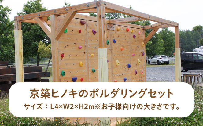 【築上町産木材】京築ヒノキ の ボルダリング セット ( 屋外用 )《築上町》【京築ブランド館】[ABAI032]
