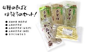 33-1.山本製麺のほうとうとそば詰め合わせ [山本製麺所 山梨県 韮崎市 20742080]  甲州名物 郷土料理 うどん 麺 ほうとう 生麺 もちもち そば 蕎麦