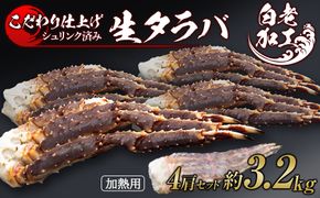 生タラバ 脚 シュリンク済み 4肩セット 約3.2kg  BM277