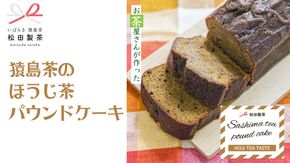 猿島茶の ほうじ茶 パウンドケーキ ケーキ 焼き菓子 お菓子 おかし スイーツ ふるさと納税 7000円 [AF118ya]