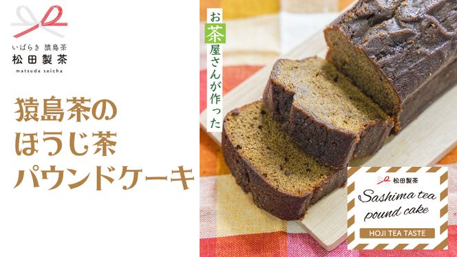 猿島茶の ほうじ茶 パウンドケーキ ケーキ 焼き菓子 お菓子 おかし スイーツ ふるさと納税 7000円 [AF118ya]