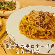 京都ブランド　亀岡牛のボロネーゼ（2食）とミニピザ2枚　乾麺（平打ち麺）付き＜イタリアンレストラン アザレア＞マルゲリータ / 和風ピザ ※着日指定不可